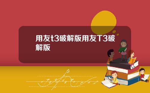 用友t3破解版用友T3破解版
