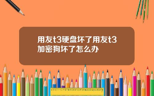 用友t3硬盘坏了用友t3加密狗坏了怎么办