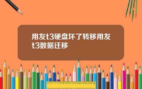 用友t3硬盘坏了转移用友t3数据迁移
