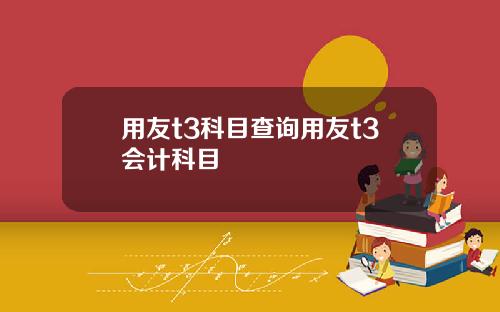 用友t3科目查询用友t3会计科目