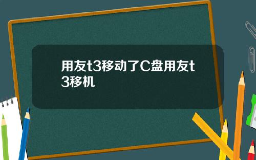 用友t3移动了C盘用友t3移机