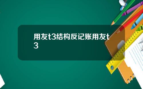 用友t3结构反记账用友t3