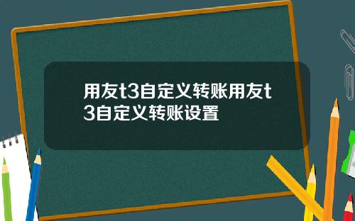 用友t3自定义转账用友t3自定义转账设置