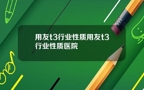 用友t3行业性质用友t3行业性质医院