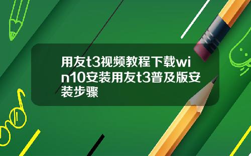 用友t3视频教程下载win10安装用友t3普及版安装步骤