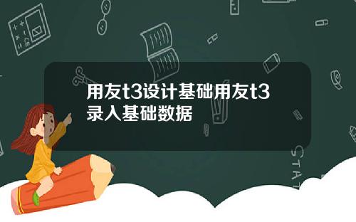 用友t3设计基础用友t3录入基础数据