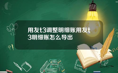 用友t3调整明细账用友t3明细账怎么导出