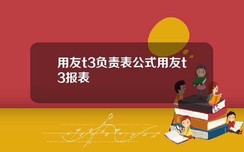 用友t3负责表公式用友t3报表