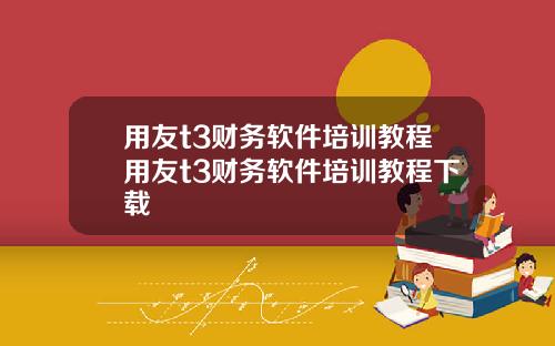 用友t3财务软件培训教程用友t3财务软件培训教程下载