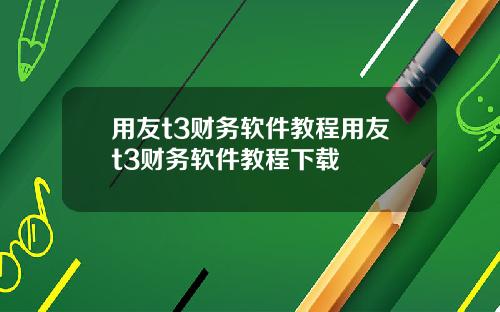 用友t3财务软件教程用友t3财务软件教程下载