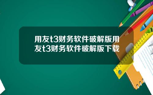 用友t3财务软件破解版用友t3财务软件破解版下载
