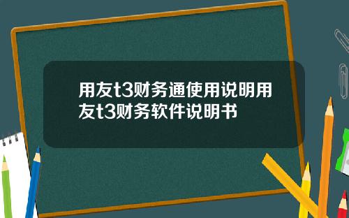 用友t3财务通使用说明用友t3财务软件说明书