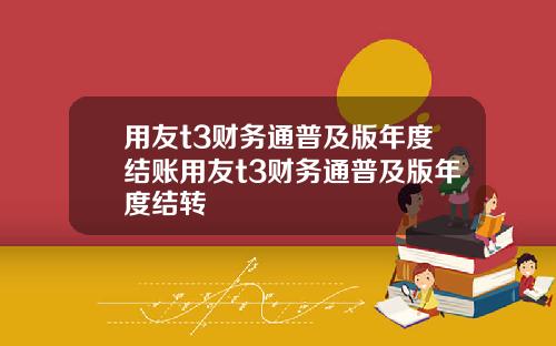 用友t3财务通普及版年度结账用友t3财务通普及版年度结转