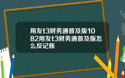 用友t3财务通普及版1082用友t3财务通普及版怎么反记账