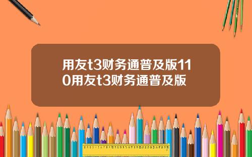 用友t3财务通普及版110用友t3财务通普及版