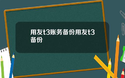 用友t3账务备份用友t3备份