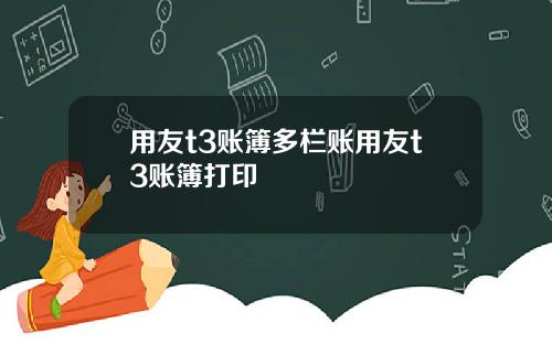 用友t3账簿多栏账用友t3账簿打印