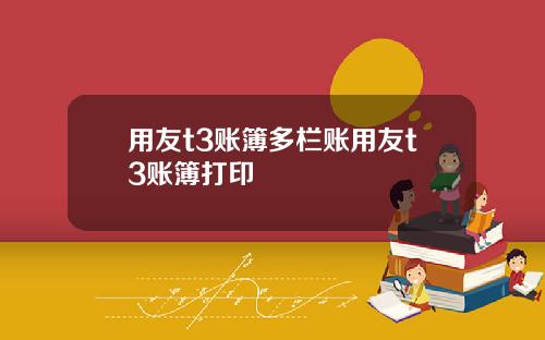 用友t3账簿多栏账用友t3账簿打印