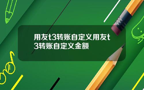 用友t3转账自定义用友t3转账自定义金额