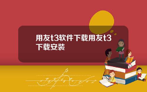 用友t3软件下载用友t3下载安装