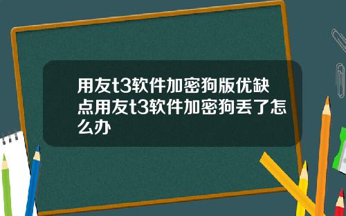 用友t3软件加密狗版优缺点用友t3软件加密狗丢了怎么办