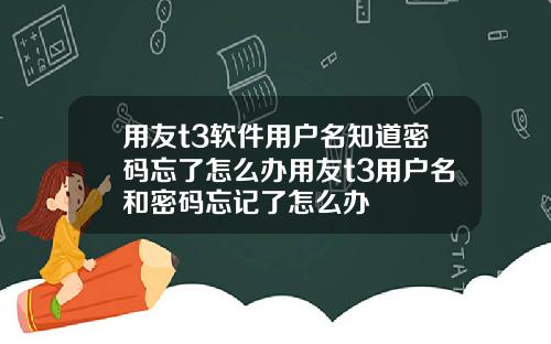 用友t3软件用户名知道密码忘了怎么办用友t3用户名和密码忘记了怎么办