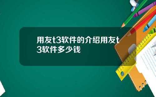 用友t3软件的介绍用友t3软件多少钱