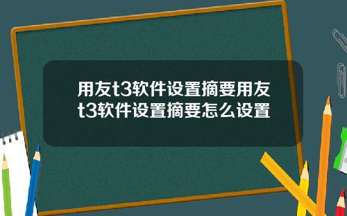 用友t3软件设置摘要用友t3软件设置摘要怎么设置