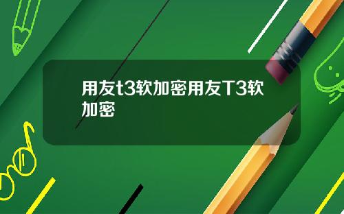 用友t3软加密用友T3软加密