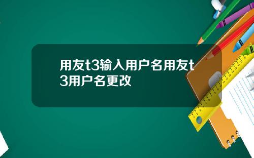 用友t3输入用户名用友t3用户名更改