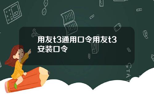 用友t3通用口令用友t3安装口令