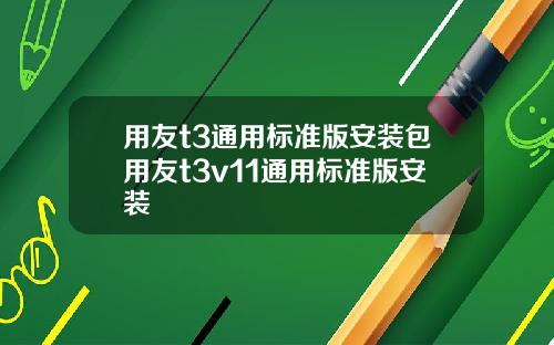 用友t3通用标准版安装包用友t3v11通用标准版安装