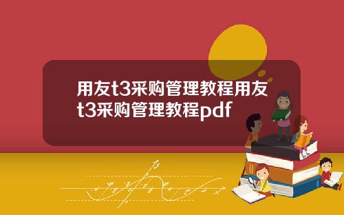 用友t3采购管理教程用友t3采购管理教程pdf