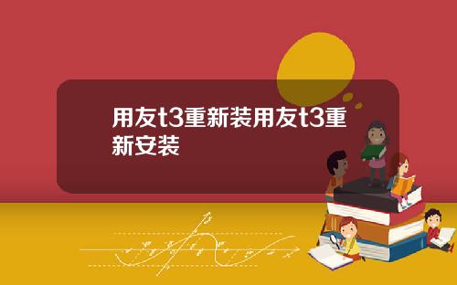 用友t3重新装用友t3重新安装