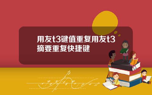 用友t3键值重复用友t3摘要重复快捷键