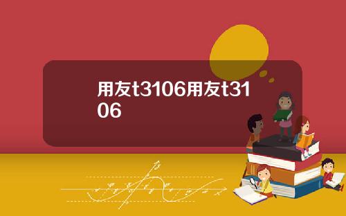 用友t3106用友t3106