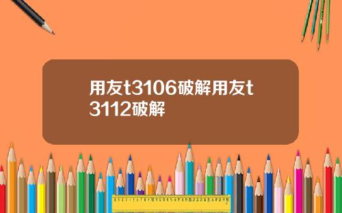 用友t3106破解用友t3112破解