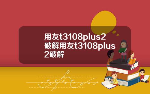 用友t3108plus2破解用友t3108plus2破解