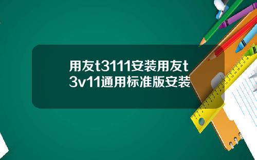 用友t3111安装用友t3v11通用标准版安装