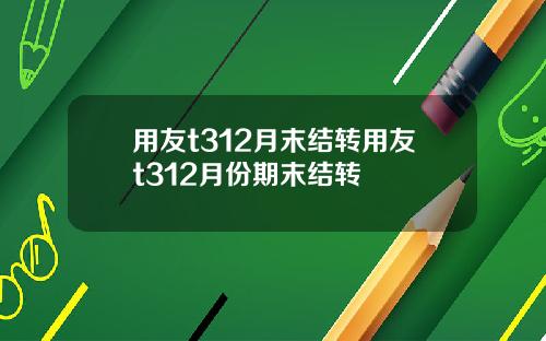 用友t312月末结转用友t312月份期末结转