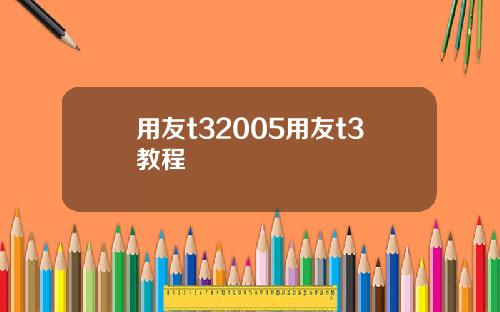 用友t32005用友t3教程