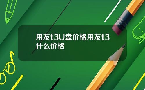 用友t3U盘价格用友t3什么价格