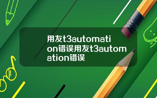 用友t3automation错误用友t3automation错误