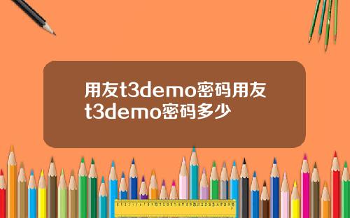 用友t3demo密码用友t3demo密码多少