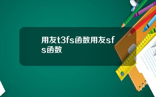 用友t3fs函数用友sfs函数