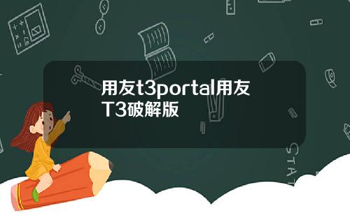 用友t3portal用友T3破解版