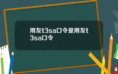用友t3sa口令是用友t3sa口令
