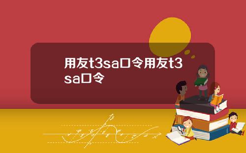 用友t3sa口令用友t3sa口令