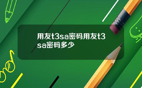 用友t3sa密码用友t3sa密码多少