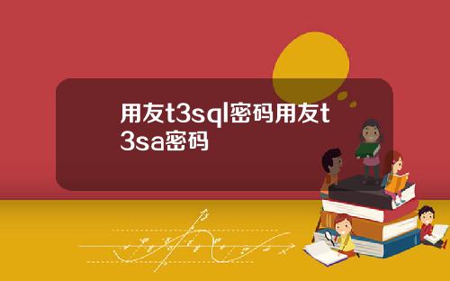 用友t3sql密码用友t3sa密码